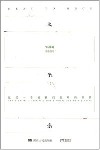 虫子旁 (湖南人民出版社 2014)