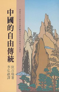 中国的自由传统 (香港中文大學出版社 1983)
