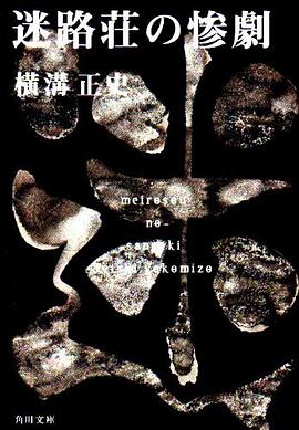迷路荘の惨劇