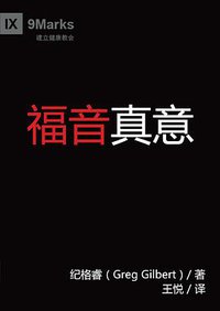 福音真意 (九标志中文事工 2010)