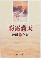 彩霞满天-琼瑶33全集 (Changjiang Literature and Art; 1 (7. 2007 1 May) 2000)