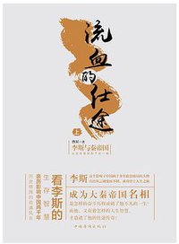 流血的仕途（上） (中国华侨出版社 2016)
