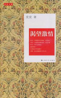 渴望激情 (上海文艺出版 2010)
