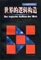 世界的逻辑构造 (上海译文出版社 1999)