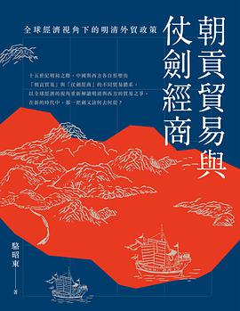 朝貢貿易與仗劍經商