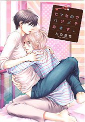 ヒマなのでハジメテみます。 (新書館 2013)