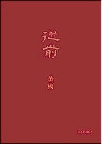從前 (牛津大學出版社 2002)