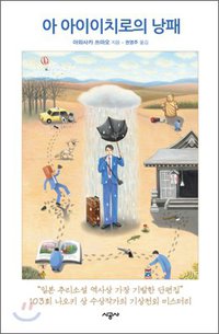 아 아이이치로의 낭패 (시공사 2010)