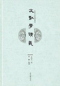 文献学讲义 (上海古籍出版社 2016)