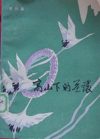 高山下的花环 (山东文艺出版社 1984)