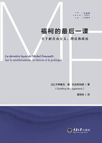 福柯的最后一课 (重庆大学出版社 2016)