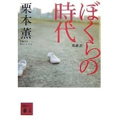 ぼくらの時代
