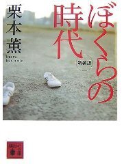 ぼくらの時代 (講談社文庫 2007)