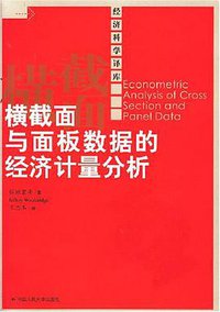 横截面与面板数据的经济计量分析 (中国人民大学出版社 2007)