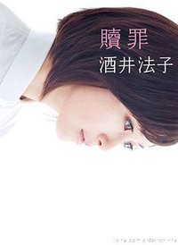 贖罪 (朝日新聞出版 2010)