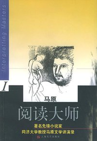 阅读大师 (上海文艺出版社 2002)