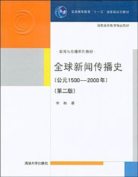 全球新闻传播史(第二版) (清华大学出版社 2009)