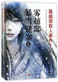 雾越邸暴雪谜案 (人民文学出版社 2017)