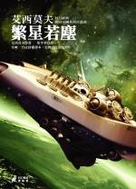 繁星若塵 (貓頭鷹 2006)