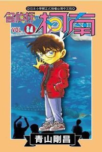 名偵探柯南84 (青文 2015)