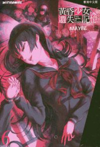 黃昏少女×遺失記憶 6 (文化傳信有限公司 2012)