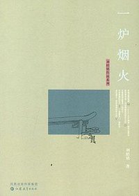 一炉烟火 (江苏教育出版社 2006)
