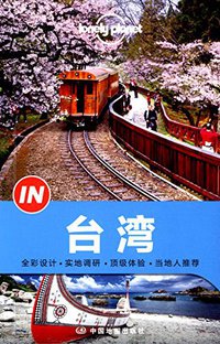 Lonely Planet“IN”系列:台湾 (中国地图出版社 2014)