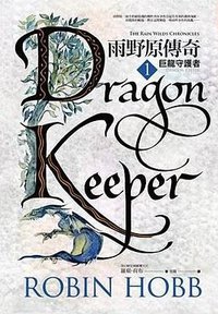 雨野原傳奇 1 巨龍守護者 (奇幻基地 2018)