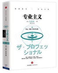专业主义 (中信出版社 2015)