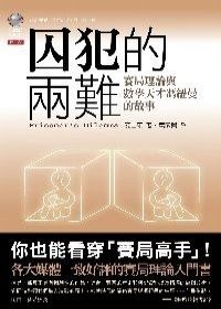 囚犯的兩難