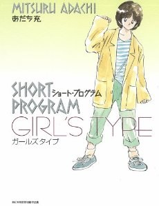 ショートプログラム~ガールズタイプ~ (少年サンデーコミックススペシャル)