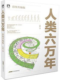 人类六万年 (北京时代华文书局 2015)