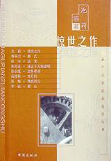 惊世之作 (台海出版社 2001)