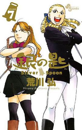 銀の匙 Silver Spoon 7通常版