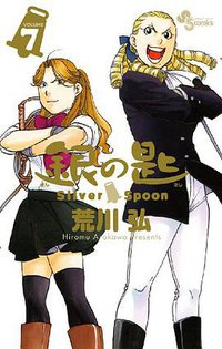 銀の匙 Silver Spoon 7通常版 (小学館 2013)