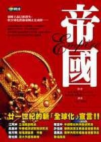 帝國 (商周出版 2002)