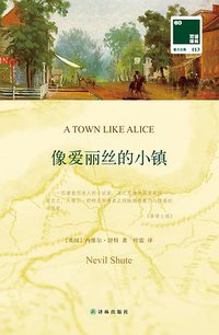 像爱丽丝的小镇 (译林出版社 2015)
