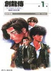 創龍傳(1)
