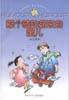那个骑轮箱来的蜜儿 (浙江少年儿童出版社 1998)