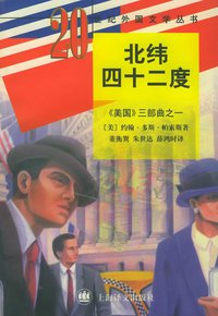 北纬四十二度 (上海译文出版社 1998)