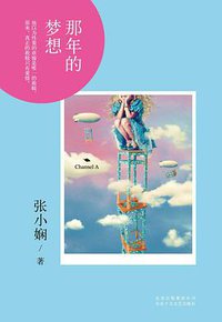 那年的梦想 (北京十月文艺出版社 2013)