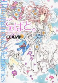 こばと。イラスト＆メモリーズ (角川書店(角川グループパブリッシング) 2011)