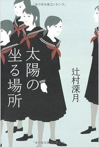 太陽の坐る場所 (文藝春秋 2008)