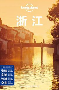 Lonely Planet 孤独星球:浙江(2015版) (中国地图出版社 2015)
