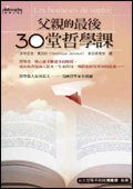父親的最後30堂哲學課 (麥田出版社 2006)