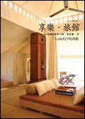享樂．旅館 (積木 2006)