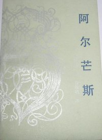 阿尔芒斯 (花城出版社 1984)