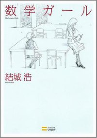 数学ガール (ソフトバンククリエイティブ 2007)