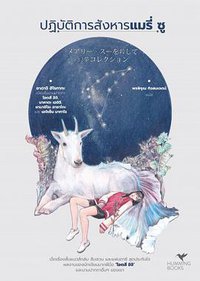 ปฏิบัติการสังหารแมรี่ ซู (ฮัมมิงบุ๊คส์ (Hummingbooks) 2019)