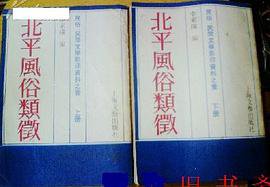 北平风俗类征（上、下） (上海文艺出版社 1985)